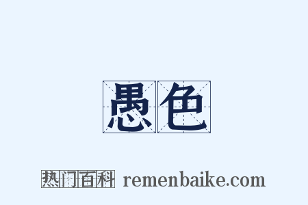 愚色是什么意思的图片